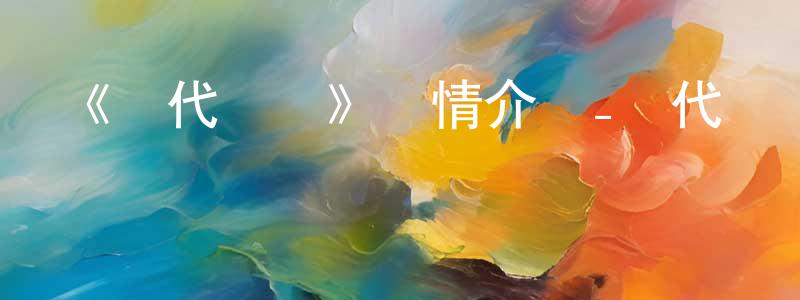 陳澤風發布《絕代雙驕》詳情介紹_絕代雙驕已完結在線觀看_絕代雙驕迅雷下載_國漫